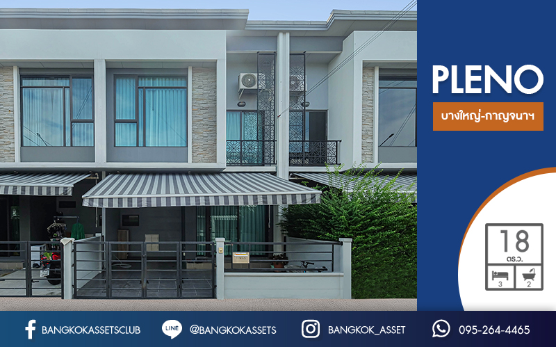 ทาวน์เฮาส์มือสองนนทบุรี โครงการจากแบรนด์ AP ม.พลีโน่ บางใหญ่-เซ็นทรัลเวสต์เกต เนื้อที่ 18 ตร.ว. ฟังก์ชั่น 3 ห้องนอน 2 ห้องน้ำ ต่อเติมครบพร้อมอยู่ สิ่งอำนวยความสะดวกภายในโครงการครบครัน บนทำเลเดินทางสะดวก ใกล้รถไฟฟ้าสถานีคลองบางไผ่